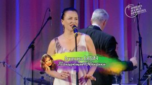 Агнешка Бабич - Танцующие Эвридики