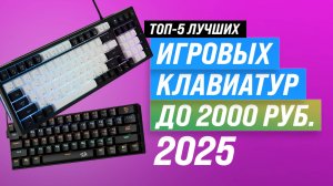 ТОП–5: Лучшие игровые клавиатуры до 2000 рублей: рейтинг недорогих клавиатур 2025 года