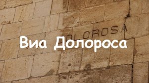 Wall of Worship - Виа Долороса