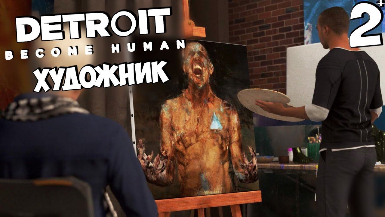 Detroit Become Human - Детройт Стать человеком - Художник #2