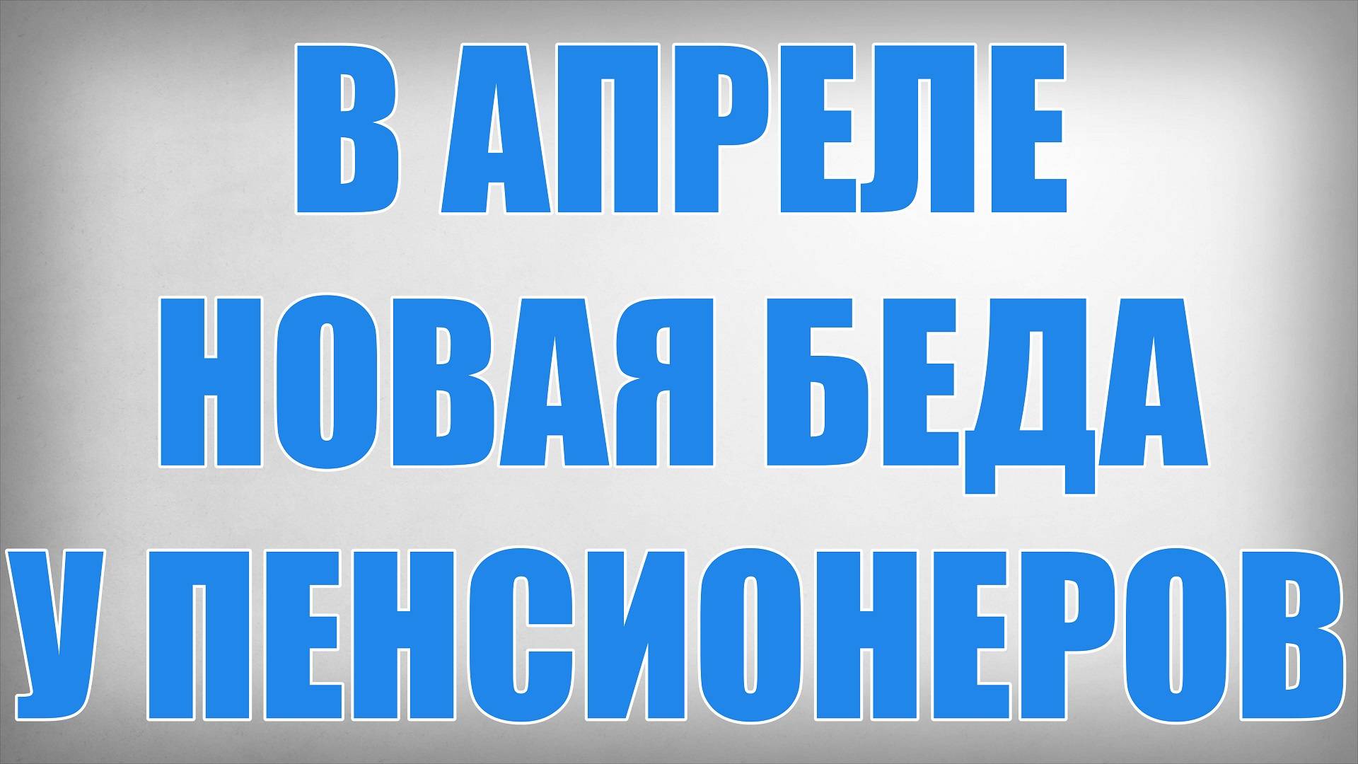 В Апреле Новая Беда у Пенсионеров смотреть онлайн
