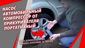 Автомобильный компрессор для автомобиля с электронным манометром