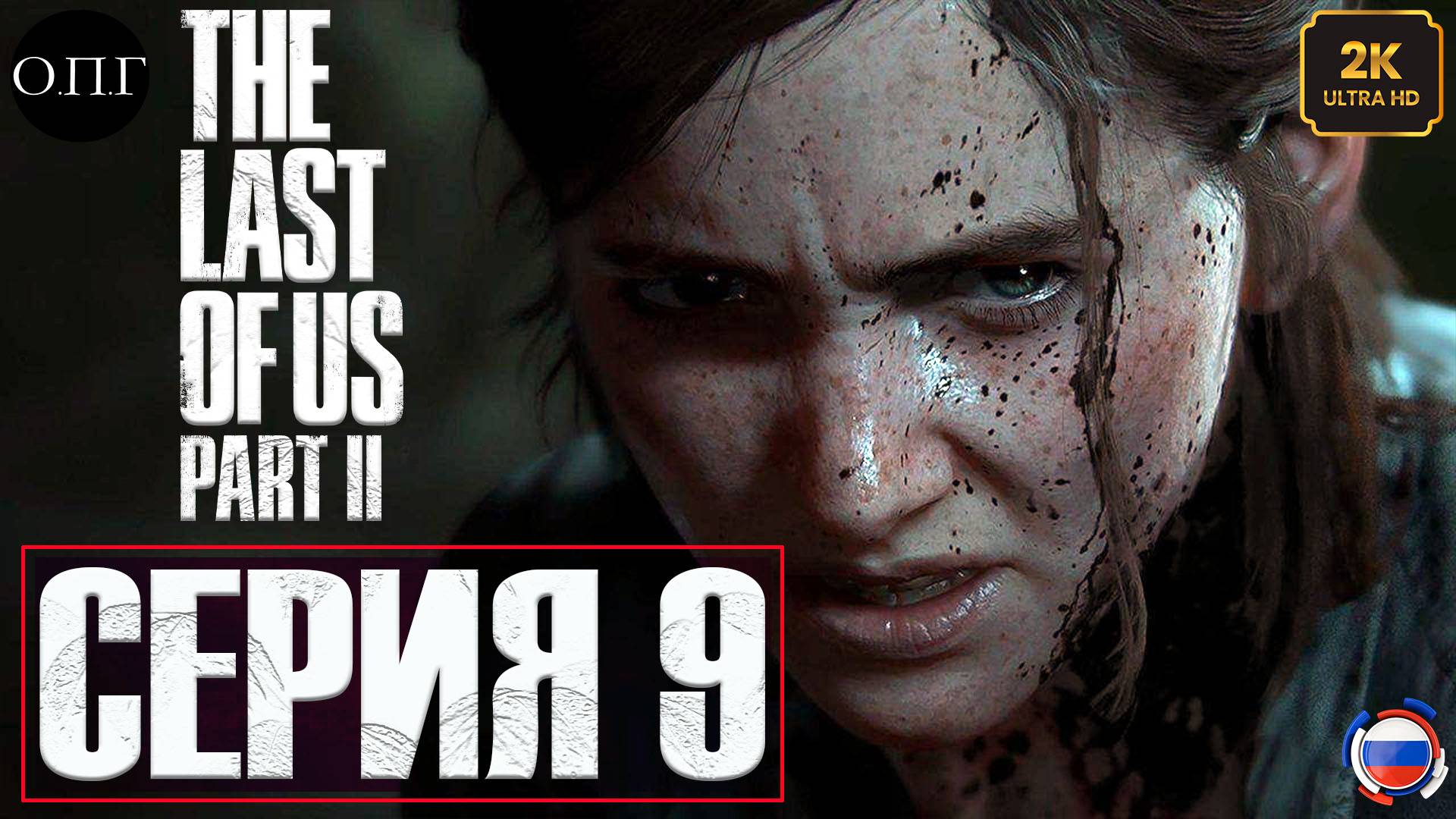 The Last Of Us. Part 2 - Серия 9 - Где ты Лия -