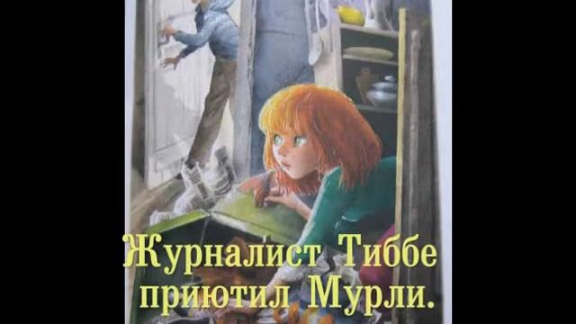 Мурли смотреть онлайн