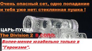 Tom Clancy's The Division 2 - самый сложный сет для соло игры.