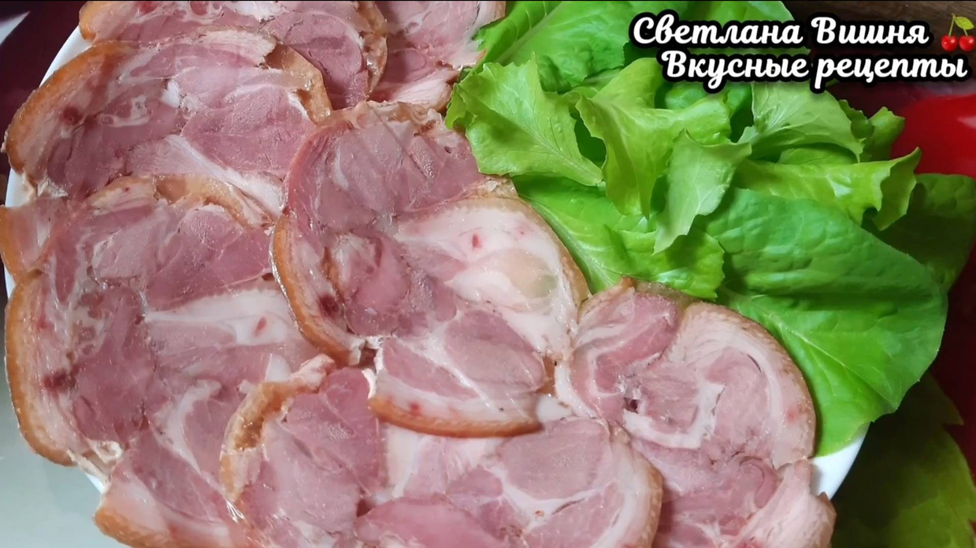 Подкопчённый рулет из свиной рульки. Простой рецепт в домашних условиях. смотреть онлайн