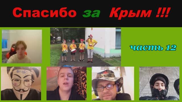 Спасибо за Крым ! (часть 12) смотреть онлайн