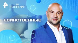 Единственные — Как устроен мир с Тимофеем Баженовым (16.04.2025)