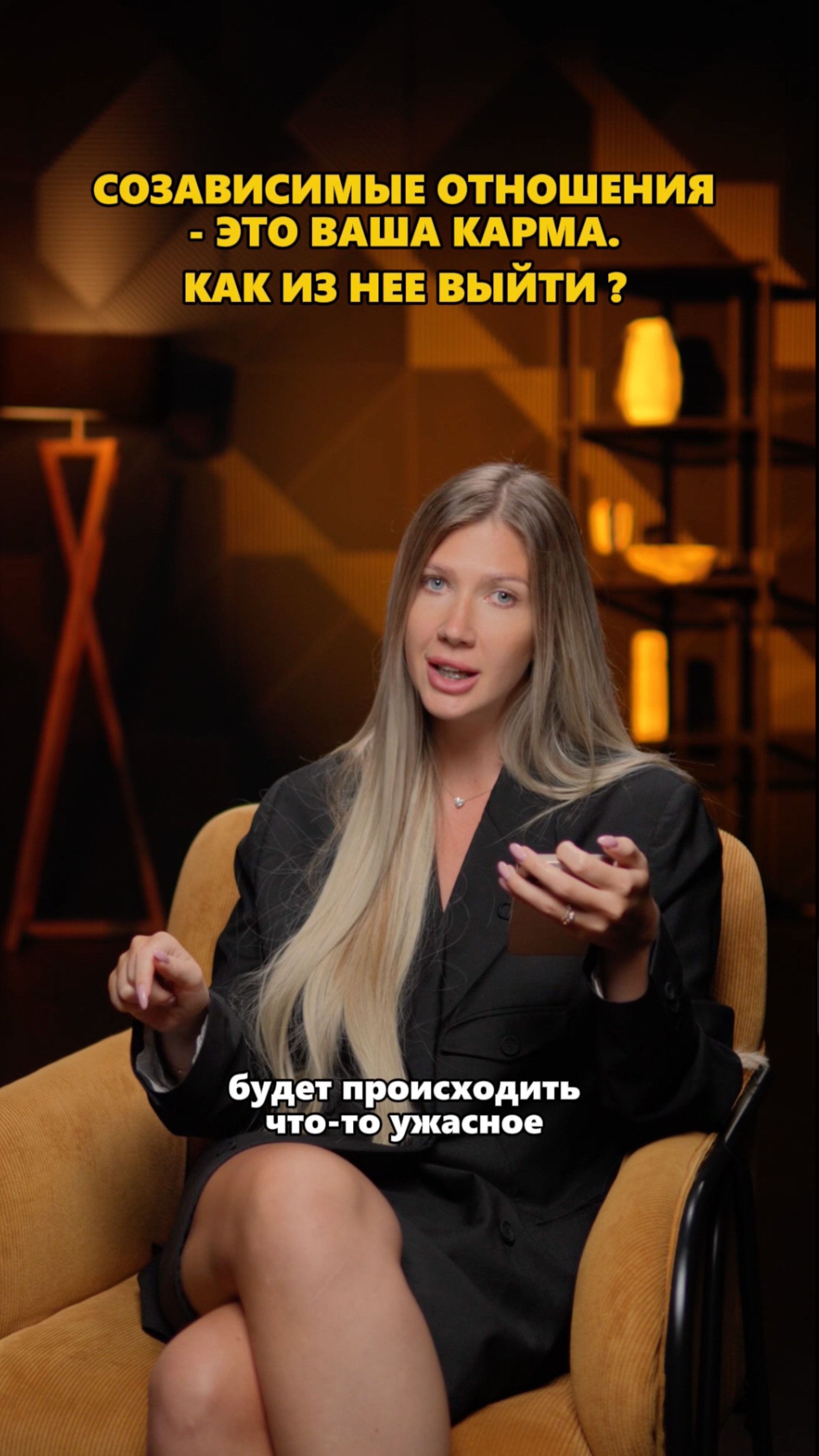 Созависимые отношения- это КАРМА. Как из нее выйти?