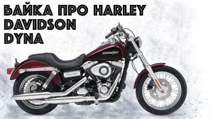 Обзор  Harley Davidson Dyna 2014. Байка о медной монете!