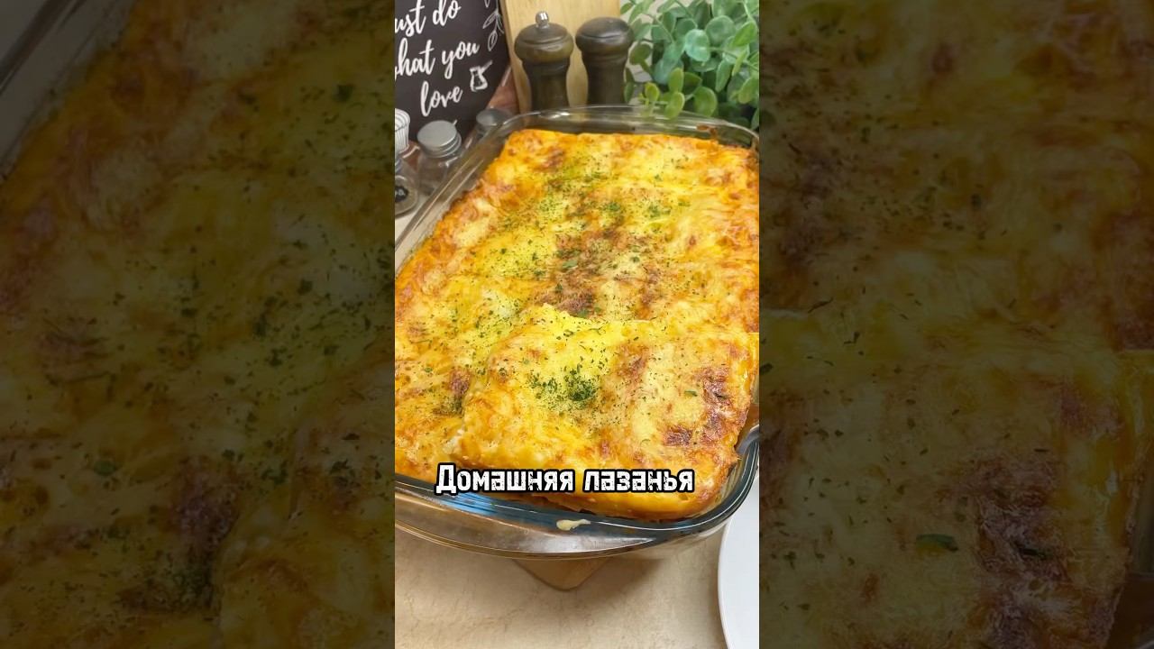 Приготовьте на ужин сочную домашнюю лазанью!