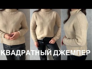 Квадратныи джемпер. Мастер класс!