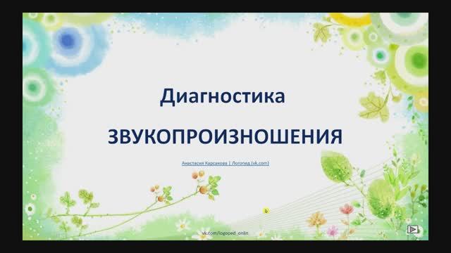 Диагностика звукопроизношения