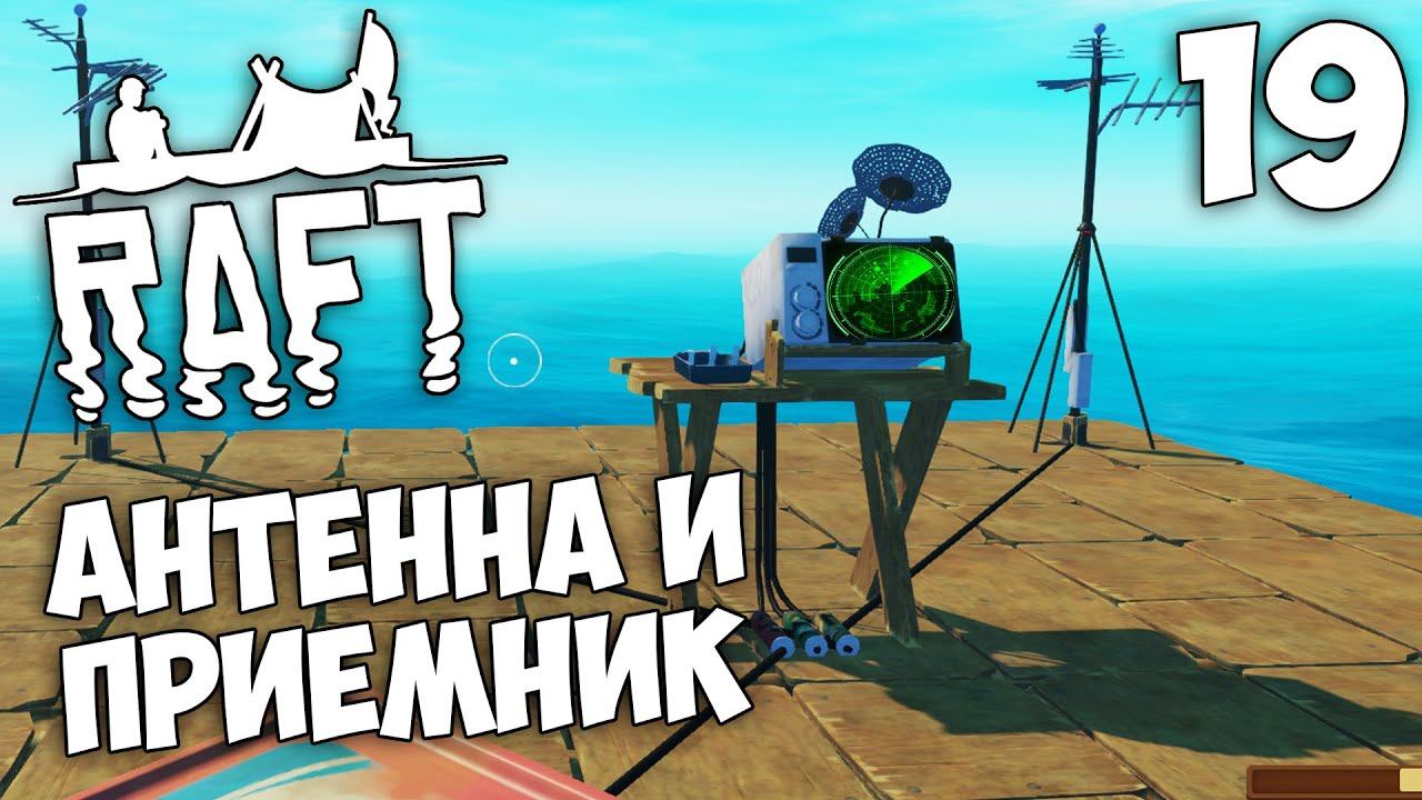 Raft (Update 9.05 Hotfix) - Как Установить Приёмник и Антенну ? #19