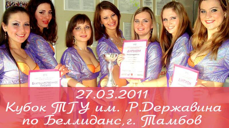 Кубок ТГУ им. Г.Р.Державина по Беллиданс, г. Тамбов 27.03.2011 Студия арабского танца _Байсан_