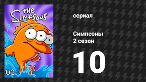 Симпсоны 2 сезон 10 серия «Барта сбивает машина» (мультсериал, 1990)