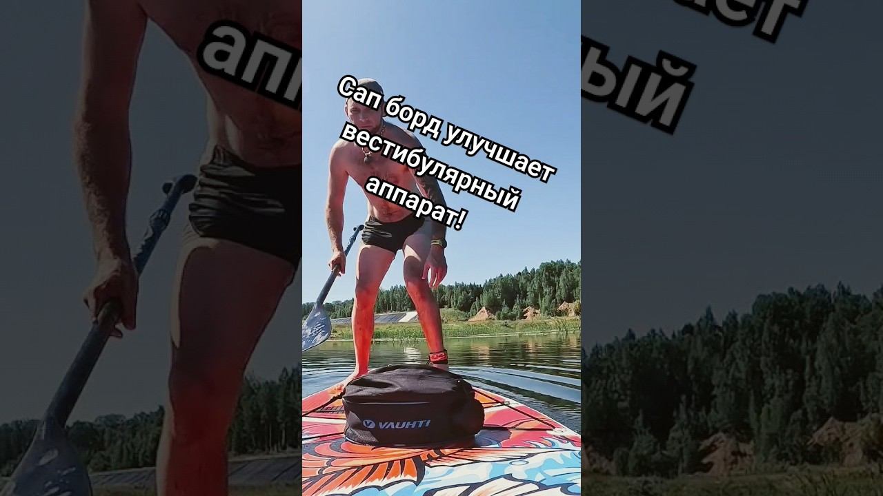 Сап борд улучшает вестибулярный аппарат #лыжнаямедиалига #сапборд #спорт #сап #тренировки #баланс смотреть онлайн