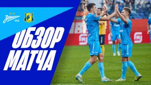 ЗЕНИТ — РОСТОВ: полный обзор матча