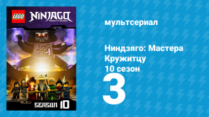 Ниндзяго: Мастера Кружитцу 10 сезон 3 серия (мультсериал, 2011)