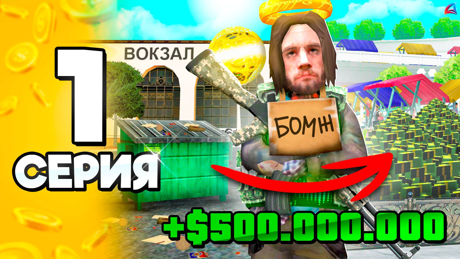 +500КК на 1 УРОВНЕ с НУЛЯ🤑 #1 ПУТЬ БОМЖА на АРИЗОНА РП в ГТА САМП (ARIZONA RP GTA SAMP) смотреть онлайн