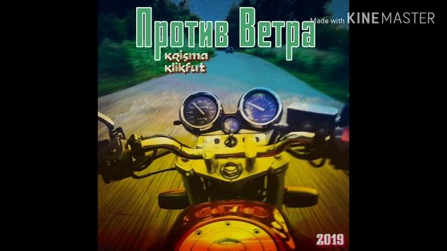 KrisMa & KlikFut - Против Ветра(audio2019) смотреть онлайн