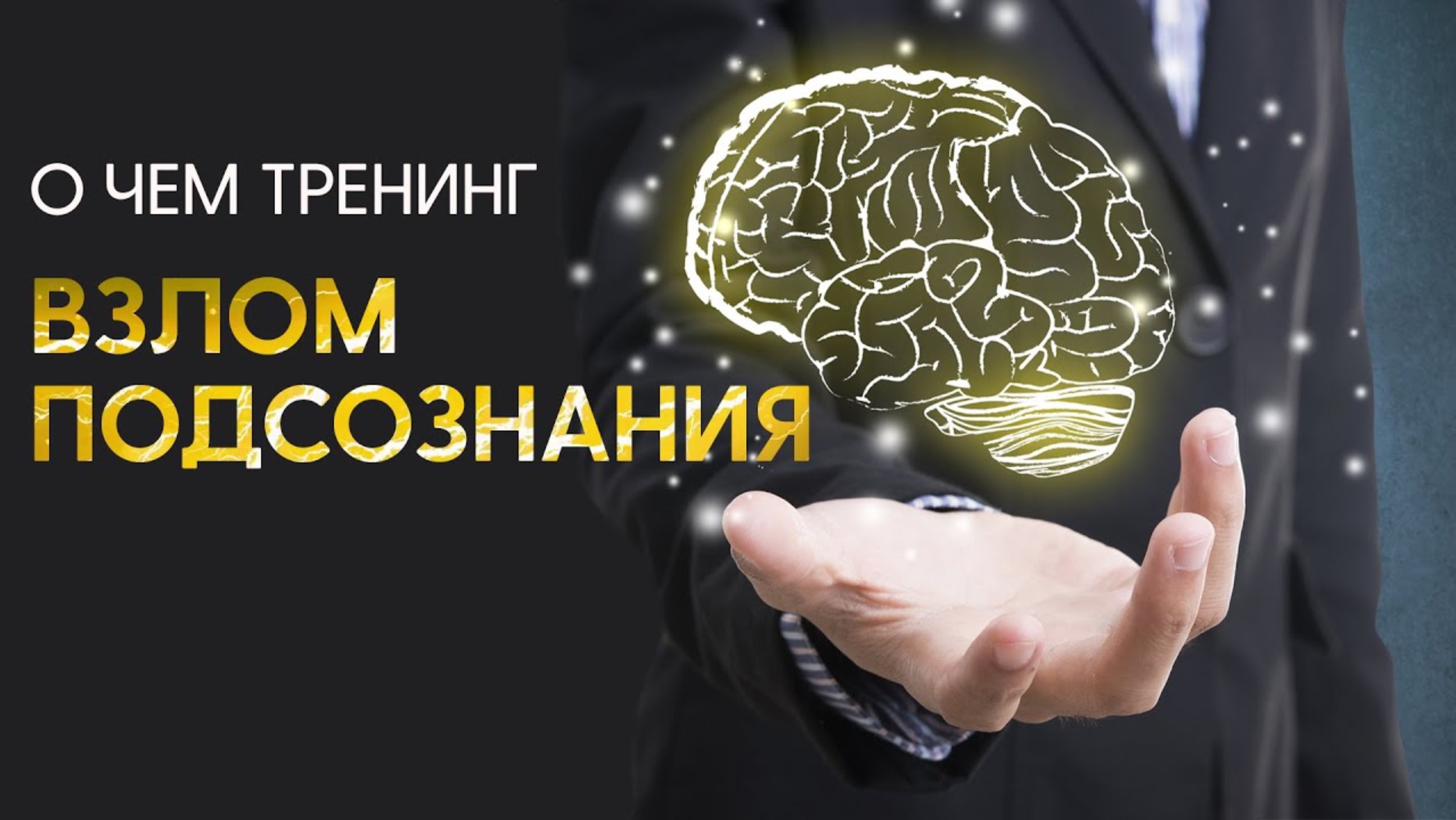 ВЗЛОМ ПОДСОЗНАНИЯ