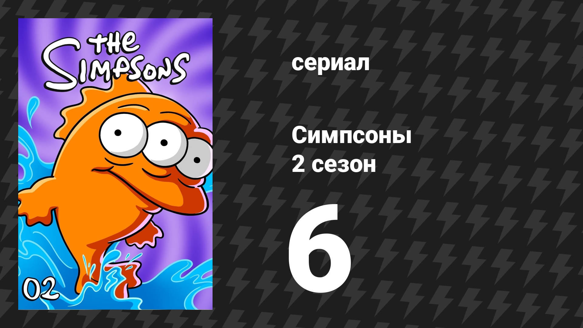 Симпсоны 2 сезон 6 серия «Игра до победного конца» (мультсериал, 1990) смотреть онлайн