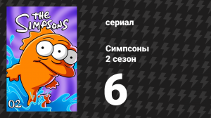 Симпсоны 2 сезон 6 серия «Игра до победного конца» (мультсериал, 1990)