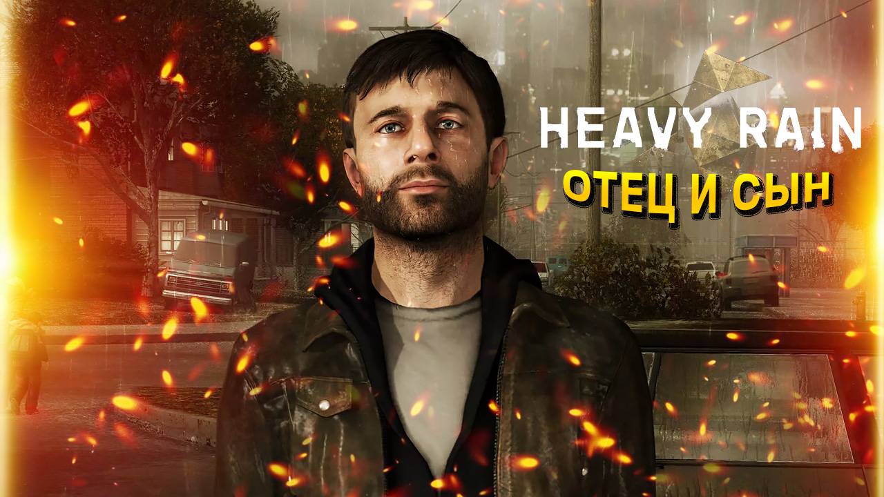Heavy Rain. Часть 1. Пролог. Отец и сын смотреть онлайн