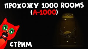 ПРОХОЖУ 1000 КОМНАТ (ROOMS) В DOORS roblox (роблокс) | RED CAT | Стрим с подписчиками