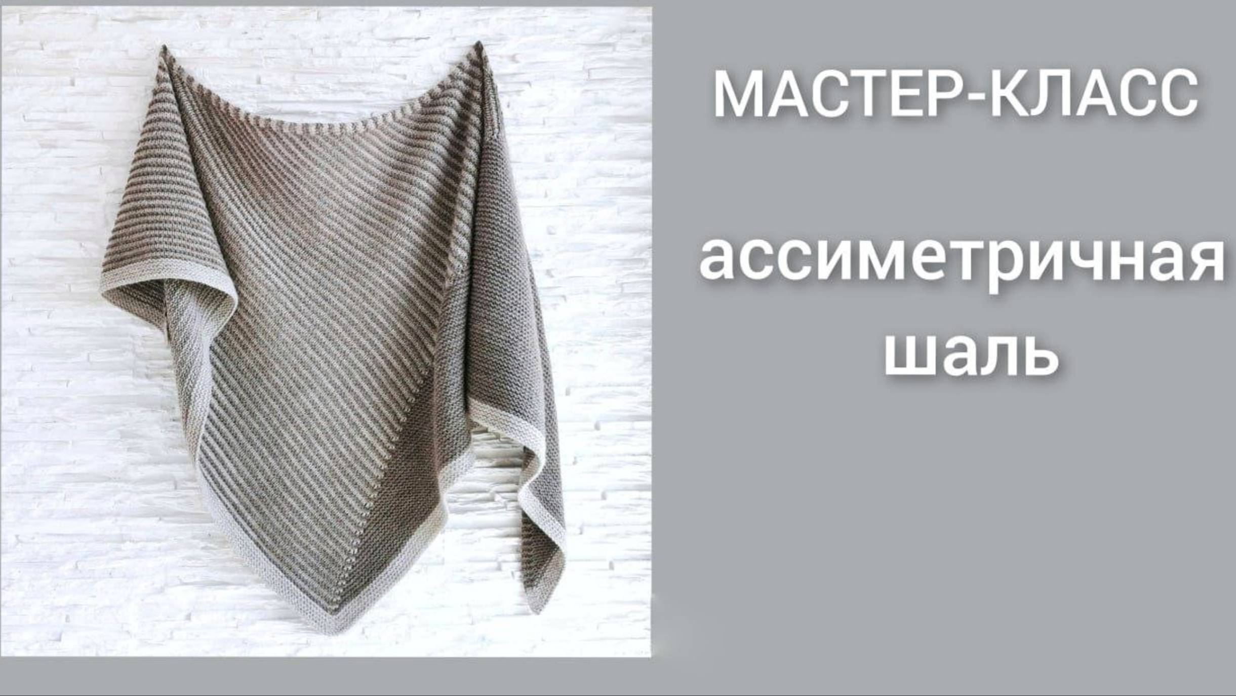 Вязание спицами/Мастер-класс/Ассиметричная шаль