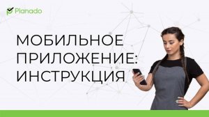 Как работать в мобильном приложении?