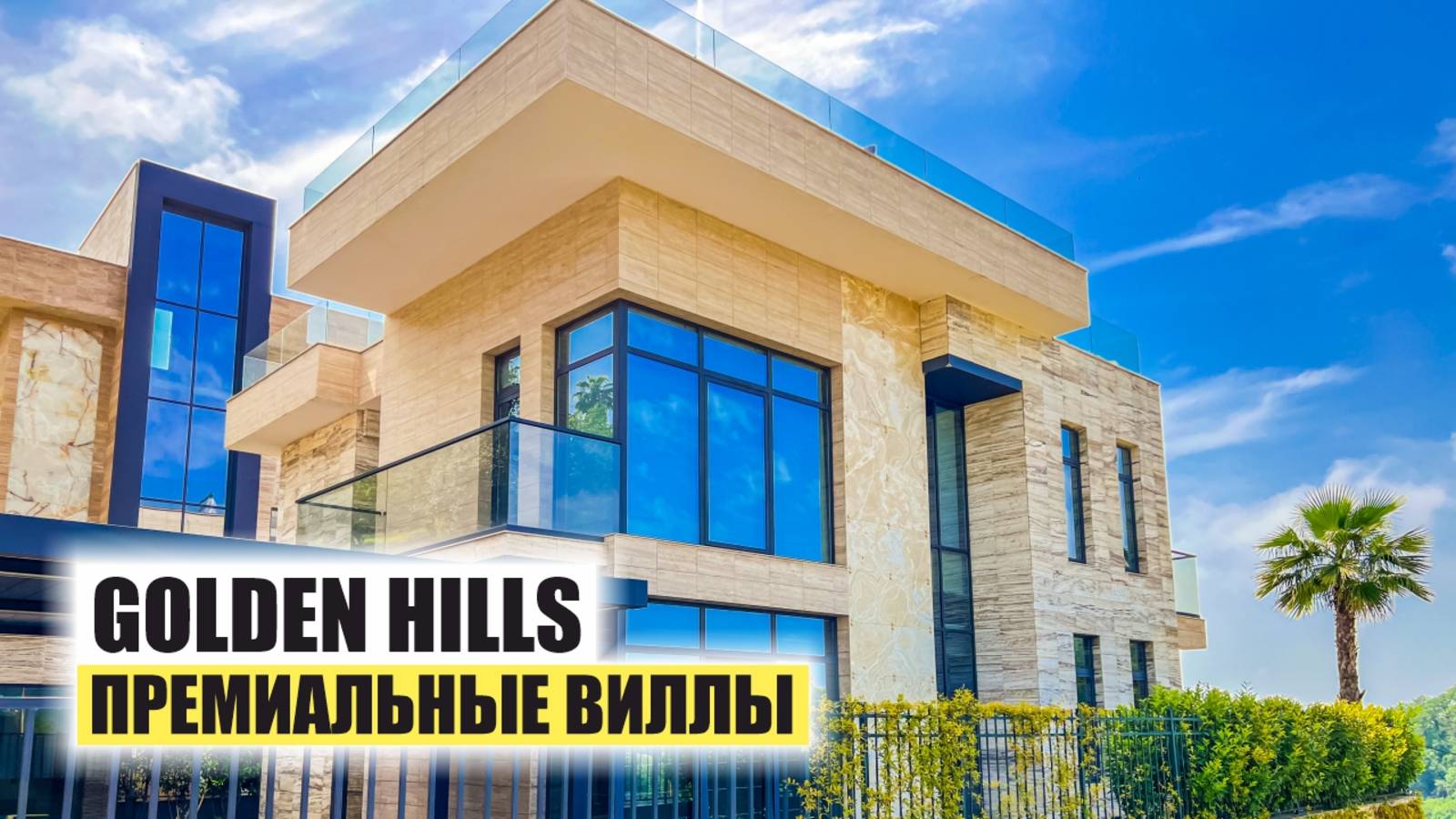 🏡 Коттеджный посёлок Golden Hills — премиальные виллы в современном архитектурном стиле смотреть онлайн