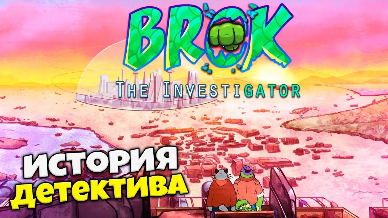 BROK the InvestiGator - История Детектива Брока - Прохождение Первой Главы смотреть онлайн