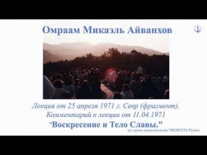 Воскресение и Тело Славы (25.04.1971, Севр)