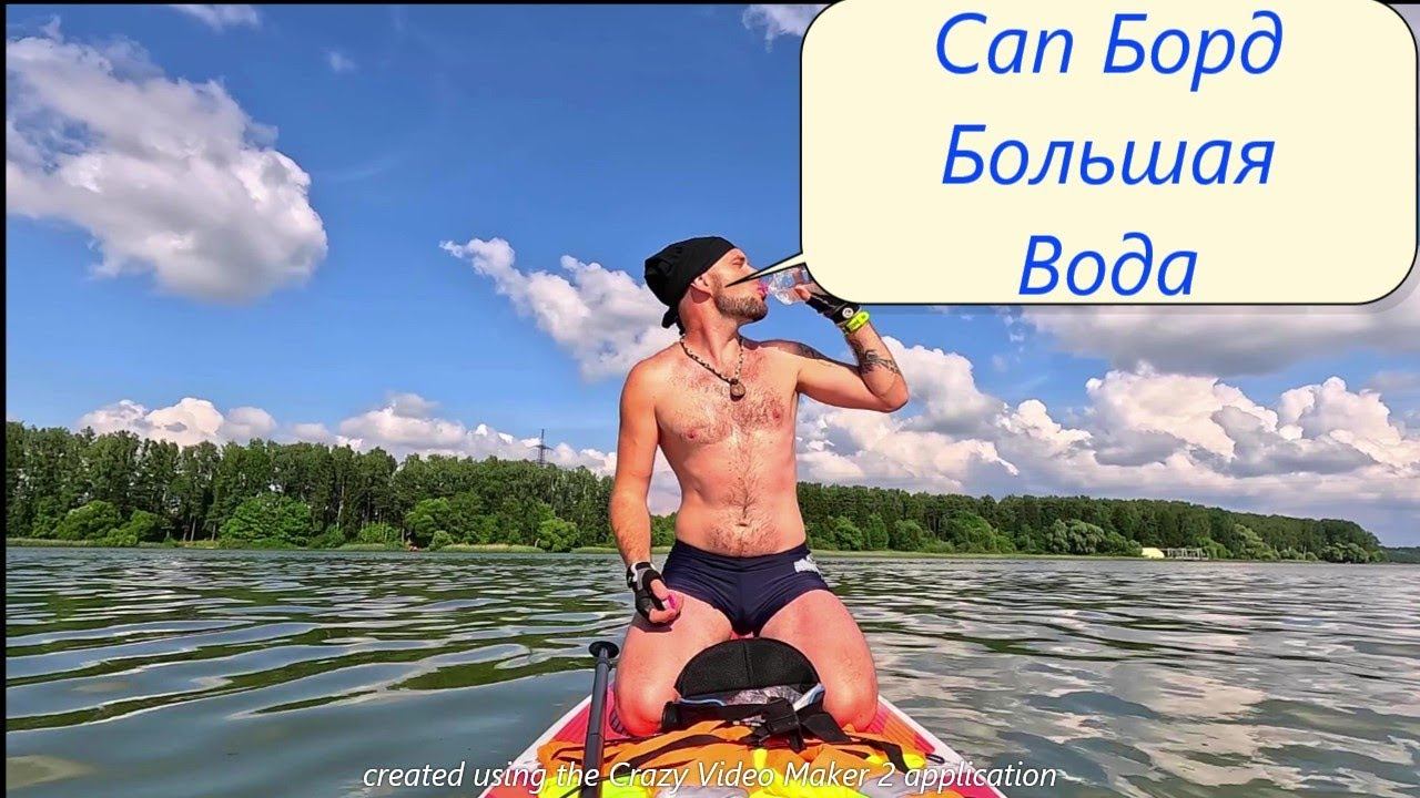 Сап Борд на Большой воде! #лыжнаямедиалига #сапборд #сап #водохранилище #тренировки #викторлыжник смотреть онлайн