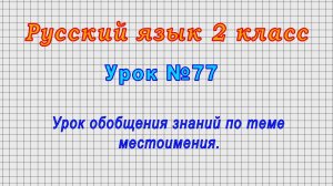 Русский язык 2 класс (Урок№77 - Урок обобщения знаний по теме местоимения.)
