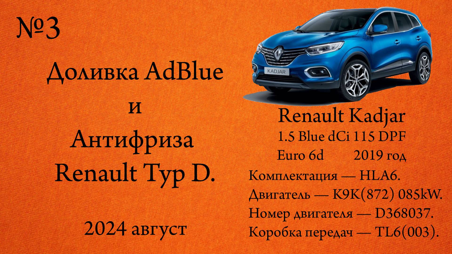 Доливка AdBlue и Антифриза Renault Typ D. Renault Kadjar 1.5dCi Blue 115л.с. K9K(872) смотреть онлайн
