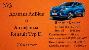 Доливка AdBlue и Антифриза Renault Typ D. Renault Kadjar 1.5dCi Blue 115л.с. K9K(872)