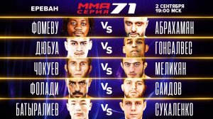 Отбил печень / Абрахамян vs Фомеву / Мощный Нокаут / Саидов vs Фолади / ММА Серия-71 в Ереване