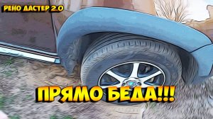 Рено Дастер 2.0 расширители арок, вот это я попал!!!