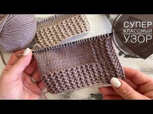 СУПЕР КЛАССНЫЙ УЗОР СПИЦАМИ!