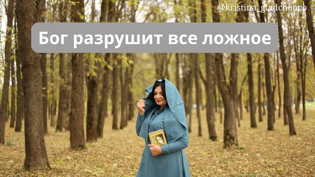 Бог сотрясает все ложное смотреть онлайн