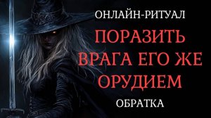 ОБЕРНУТЬ ЗЛО СУПРОТИВ ВРАГА l ОНЛАЙН-РИТУАЛ ЧИСТКА