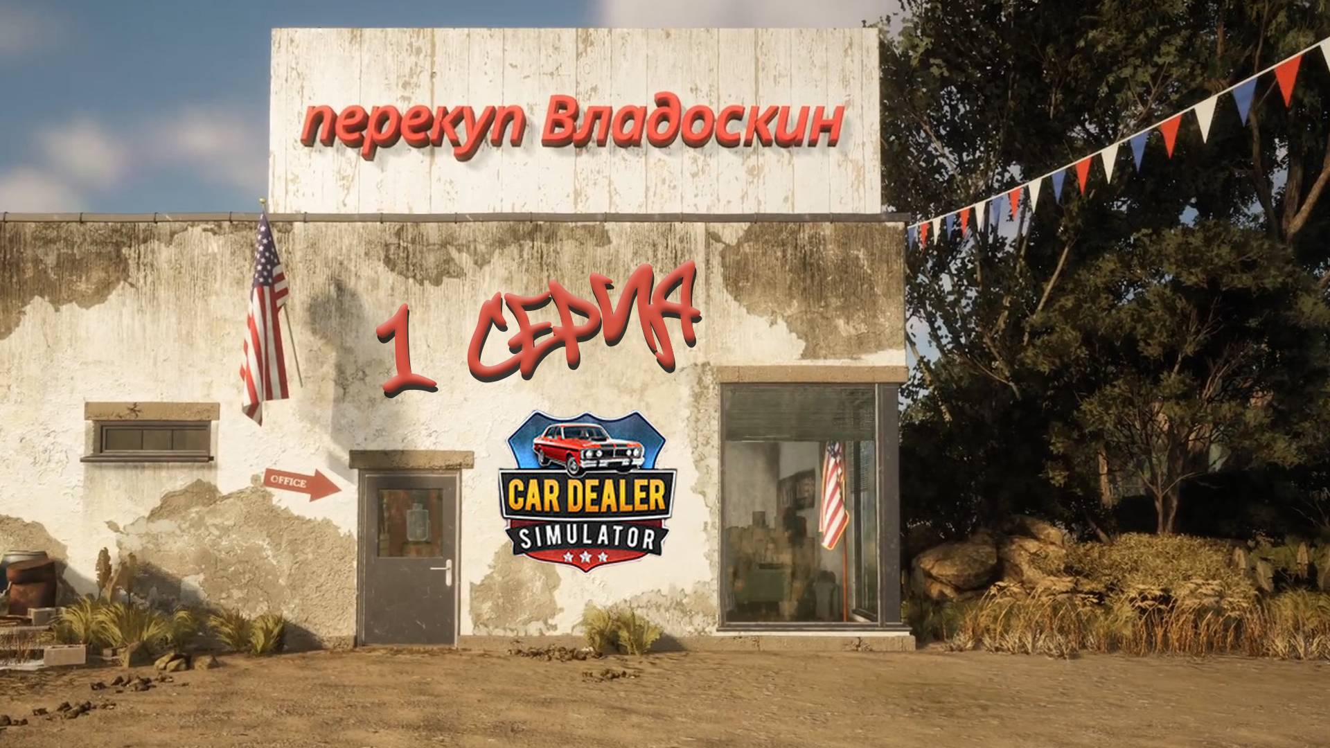 Сar Dealer Simulator: Prologue - Early Days #1 Как мы стали перекупами...