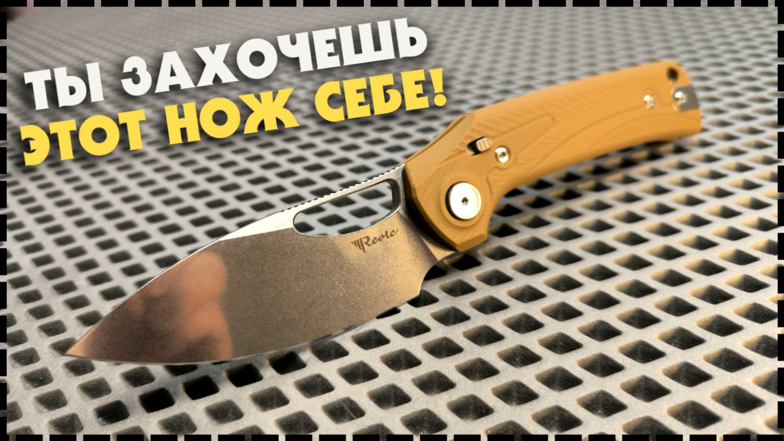 ОСАНОВИТЕСЬ, ЧТО ВЫ ДЕЛАЕТЕ! Складной Нож Reate PL-XЕ смотреть онлайн