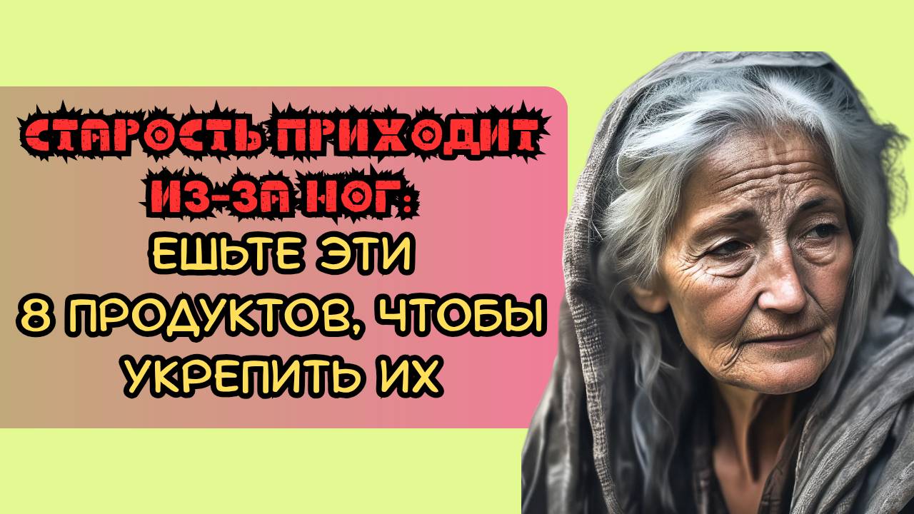 Старость приходит из-за ног: ешьте эти 8 продуктов, чтобы укрепить их смотреть онлайн