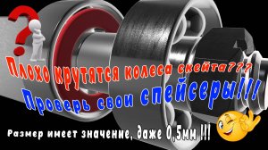 Тест вращения колес скейта с нормальными и короткими спейсерами.