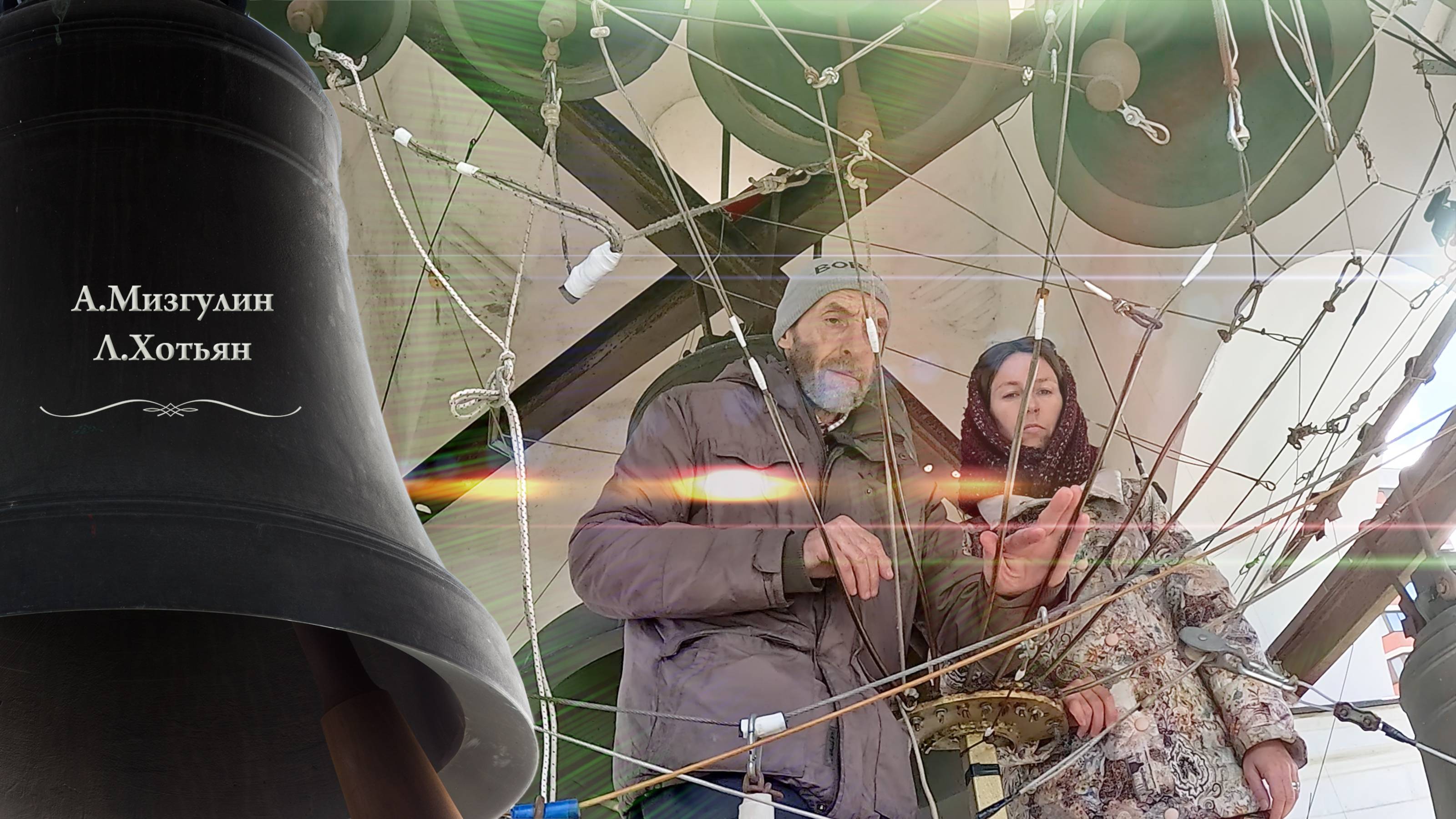 А.Мизгулин и Л.Хотьян. Колокольный #звон. Пасхальный концерт звонов, Китайское подворье, 5.05.2024 смотреть онлайн