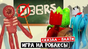 УГАР! ИГРА НА РОБАКСЫ! Не говорим букву "Д" в ДОРС роблокс | Doors roblox | Челлендж с Руди Кексович
